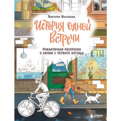 Эксмо Виктория Маслакова "История одной встречи. Романтичная раскраска о любви с первого взгляда"