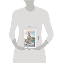 Эксмо Владислав Пода "Прогулки по неизвестному Петербургу. 4-е изд., испр. и доп."