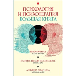 АСТ Мари Михаэль, Файлер Натан, Дас Шохом "Психология и психотерапия: большая книга"