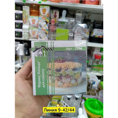 ФОРМА ДЛЯ САЛАТА С ПРЕССОМ