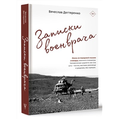 АСТ Вячеслав Дегтяренко "Записки военврача. Жизнь на передовой глазами очевидца"