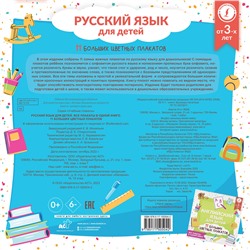 АСТ . "Русский язык для детей. Все плакаты в одной книге: 11 больших цветных плакатов"
