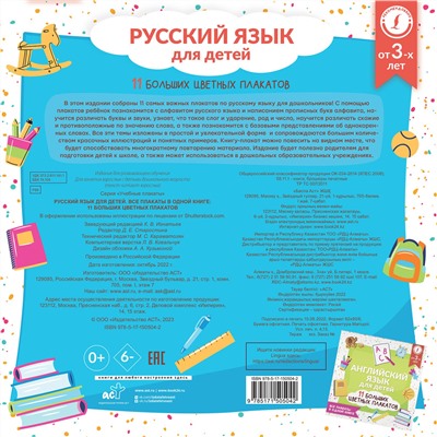 АСТ . "Русский язык для детей. Все плакаты в одной книге: 11 больших цветных плакатов"
