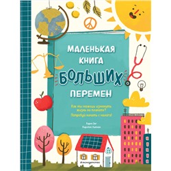 Эксмо Карен Энг, Кирстен Липман "Маленькая книга больших перемен (ил. С. Караивановой)"