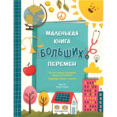 Эксмо Карен Энг, Кирстен Липман "Маленькая книга больших перемен (ил. С. Караивановой)"