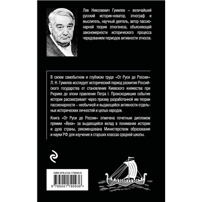 Эксмо Лев Гумилев "От Руси до России"