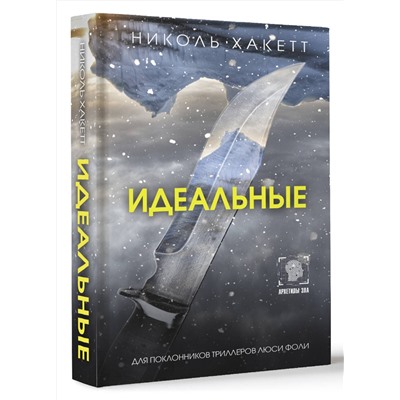 АСТ Николь Хакетт "Идеальные"