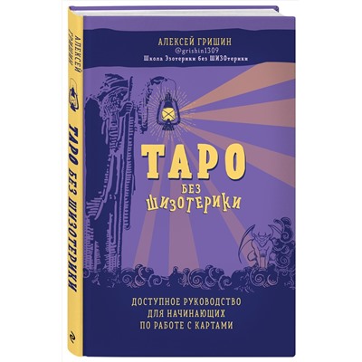 Эксмо Алексей Гришин "Таро без шизотерики. Доступное руководство для начинающих по работе с картами"