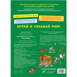 АСТ "Мой первый атлас России с наклейками"
