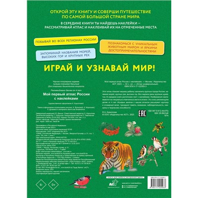 АСТ "Мой первый атлас России с наклейками"