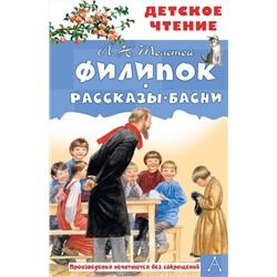 АСТ Толстой Л.Н. "Филипок. Рассказы. Басни"
