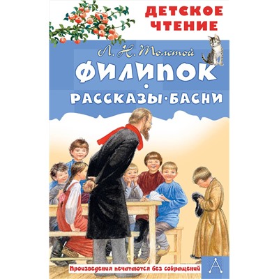 АСТ Толстой Л.Н. "Филипок. Рассказы. Басни"