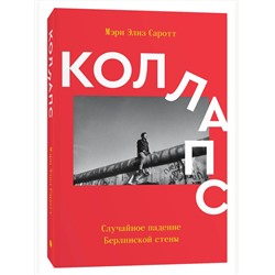 Эксмо Мэри Элиз Саротт "Коллапс. Случайное падение Берлинской стены"