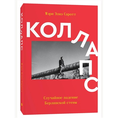 Эксмо Мэри Элиз Саротт "Коллапс. Случайное падение Берлинской стены"