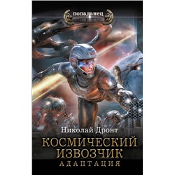 АСТ Николай Дронт "Космический извозчик. Адаптация"