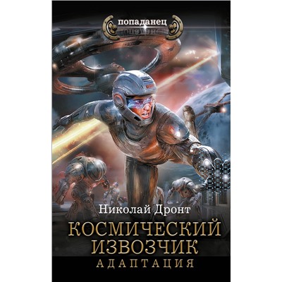 АСТ Николай Дронт "Космический извозчик. Адаптация"