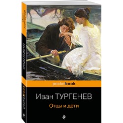 Эксмо Иван Тургенев "Отцы и дети"