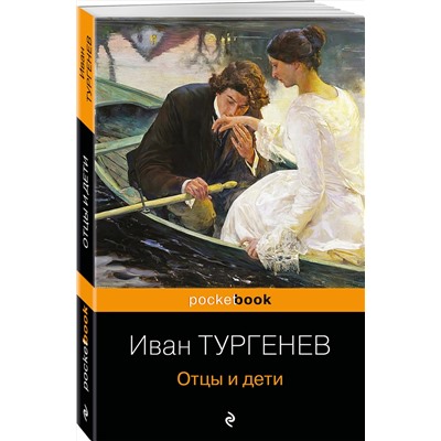 Эксмо Иван Тургенев "Отцы и дети"