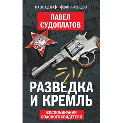 Эксмо Павел Судоплатов "Разведка и Кремль. Воспоминания опасного свидетеля"