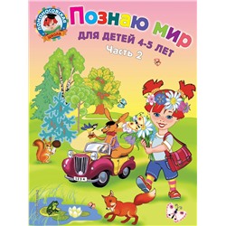 Эксмо Егупова В.А. "Познаю мир: для детей 4-5 лет. Ч. 2"