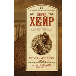 АСТ Сирил Хейр "Простым ударом шила. Смерть бродит по лесу"