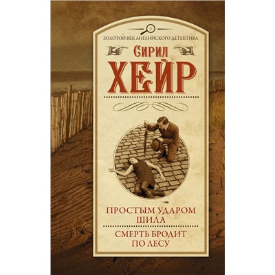 АСТ Сирил Хейр "Простым ударом шила. Смерть бродит по лесу"