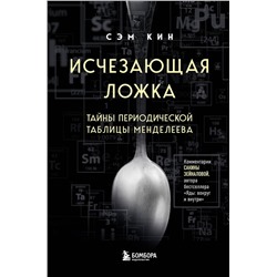 Эксмо Сэм Кин "Исчезающая ложка. Тайны периодической таблицы Менделеева"