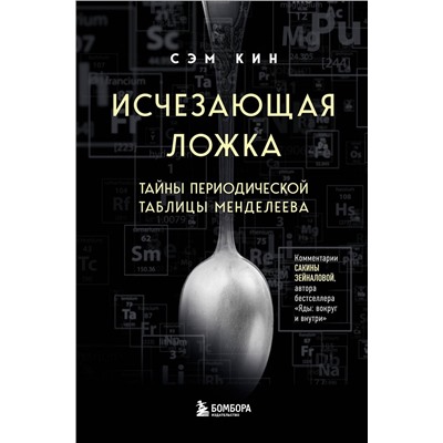 Эксмо Сэм Кин "Исчезающая ложка. Тайны периодической таблицы Менделеева"