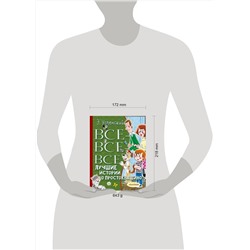 АСТ Успенский Э.Н. "Все-все-все лучшие истории о Простоквашино"