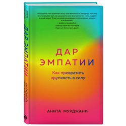 Эксмо Анита Мурджани "Дар Эмпатии. Как превратить хрупкость в силу"