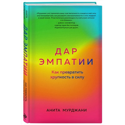 Эксмо Анита Мурджани "Дар Эмпатии. Как превратить хрупкость в силу"