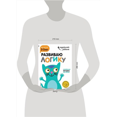 Эксмо "Развиваю логику: для детей 2-3 лет (с наклейками)"