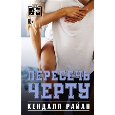 АСТ Кендалл Райан "Пересечь черту"