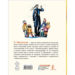 АСТ Михалков С.В. "А что у вас? Стихи и сказки. Рис. Ф. Лемкуля"