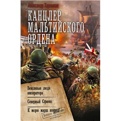 385659 АСТ Александр Харников "Канцлер Мальтийского ордена"