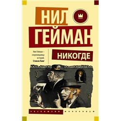 364897 АСТ Нил Гейман "Никогде"