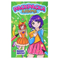 Аниме-раскраска. Аниме друзья