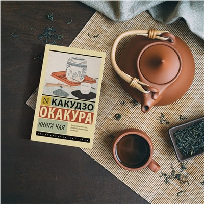 АСТ Какудзо Окакура "Книга чая"