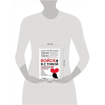 АСТ Таня Танк "Бойся, я с тобой. Страшная книга о роковых и неотразимых. Кругами ада"