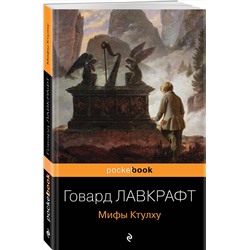 Эксмо Говард Лавкрафт "Мифы Ктулху"