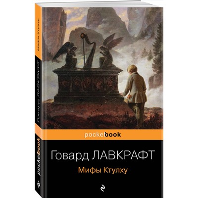 Эксмо Говард Лавкрафт "Мифы Ктулху"