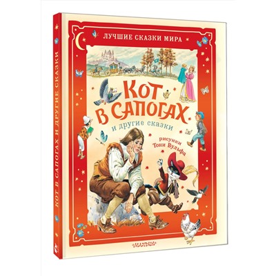 АСТ Перро Ш., Коллоди К. "Кот в сапогах и другие сказки. Илл. Тони Вульфа"