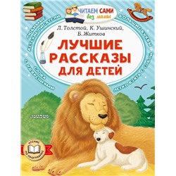 АСТ Л. Толстой, К. Ушинский, Б. Житков "Лучшие рассказы для детей"