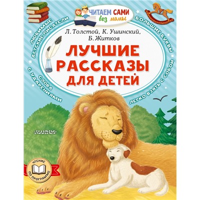 АСТ Л. Толстой, К. Ушинский, Б. Житков "Лучшие рассказы для детей"