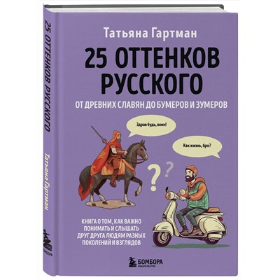 Эксмо Гартман Татьяна Юрьевна "25 оттенков русского. От древних славян до бумеров и зумеров"