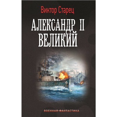 514563 АСТ Виктор Старец "Александр II Великий"