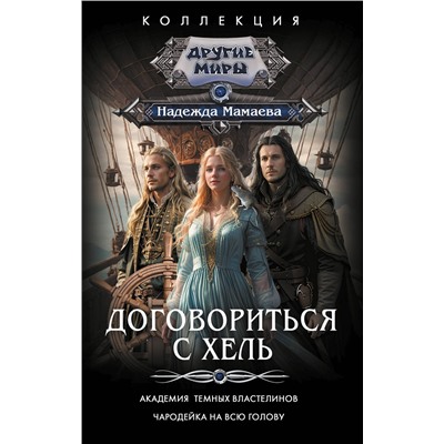 АСТ Надежда Мамаева "Договориться с Хель (сборник)"