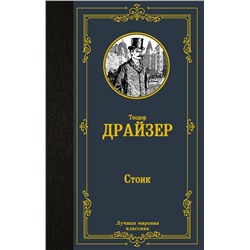 АСТ Теодор Драйзер "Стоик"