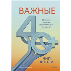Эксмо Чип Конли "Важные 40+. 12 причин, почему средний возраст бесценен"