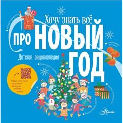 АСТ . "Хочу знать всё про Новый год"